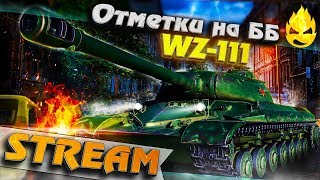 Превью: ★ 3 отметки на ББ ★ WZ-111 ★ #2 [Запись Стрима] - 09.08.19