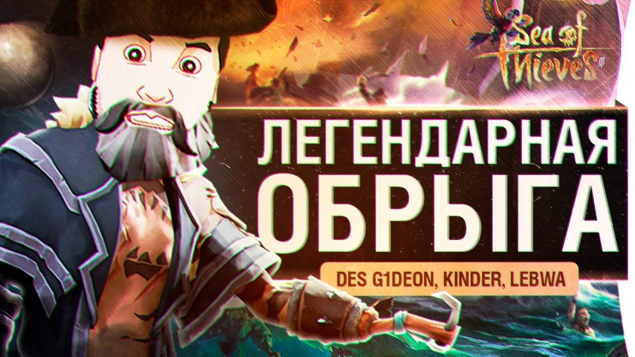 Легендарная Обрыга - Sea of Thieves - LeBwa, G1deon, Kinder