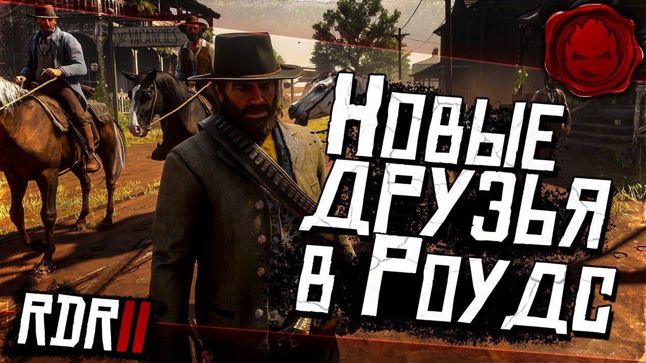 ★ RDR 2 ★ Новые друзья в Роудс ★