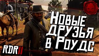 Превью: ★ RDR 2 ★ Новые друзья в Роудс ★