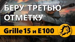 Превью: Беру 3 отметку на Святом Grille 15 и Е 100