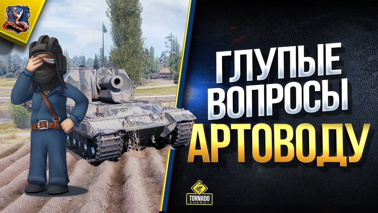 Глупые Вопросы АРТОВОДУ WoT (feat. 19CaHTuMeTPoB) [2019]