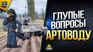 Превью: Глупые Вопросы АРТОВОДУ WoT (feat. 19CaHTuMeTPoB) [2019]