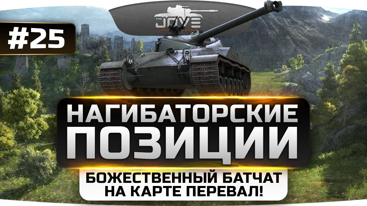 Волшебный БатЧат на Перевале! Нагибаторские Позиции World Of Tanks #25.