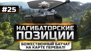 Превью: Волшебный БатЧат на Перевале! Нагибаторские Позиции World Of Tanks #25.