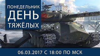 Превью: Понедельник - день тяжёлых.