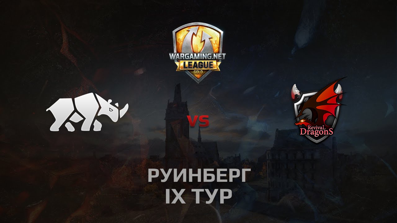 WGL GS TT.NSH vs RD 2 Season 2014 Round 9 Бой 4 Руинберг