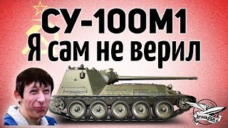 Превью: СУ-100М1 - Я сам не верил - Гайд