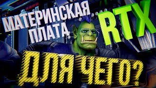 Превью: МАТЕРИНСКАЯ ПЛАТА и RTX - вникаем в суть