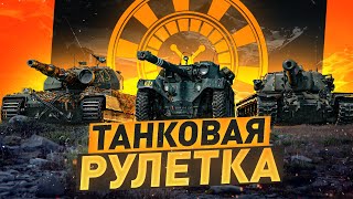 Превью: Крутим ТАНКОВУЮ РУЛЕТКУ! ● ЧТО ВЫПАДЕТ? Стрим WOT [World of Tanks]