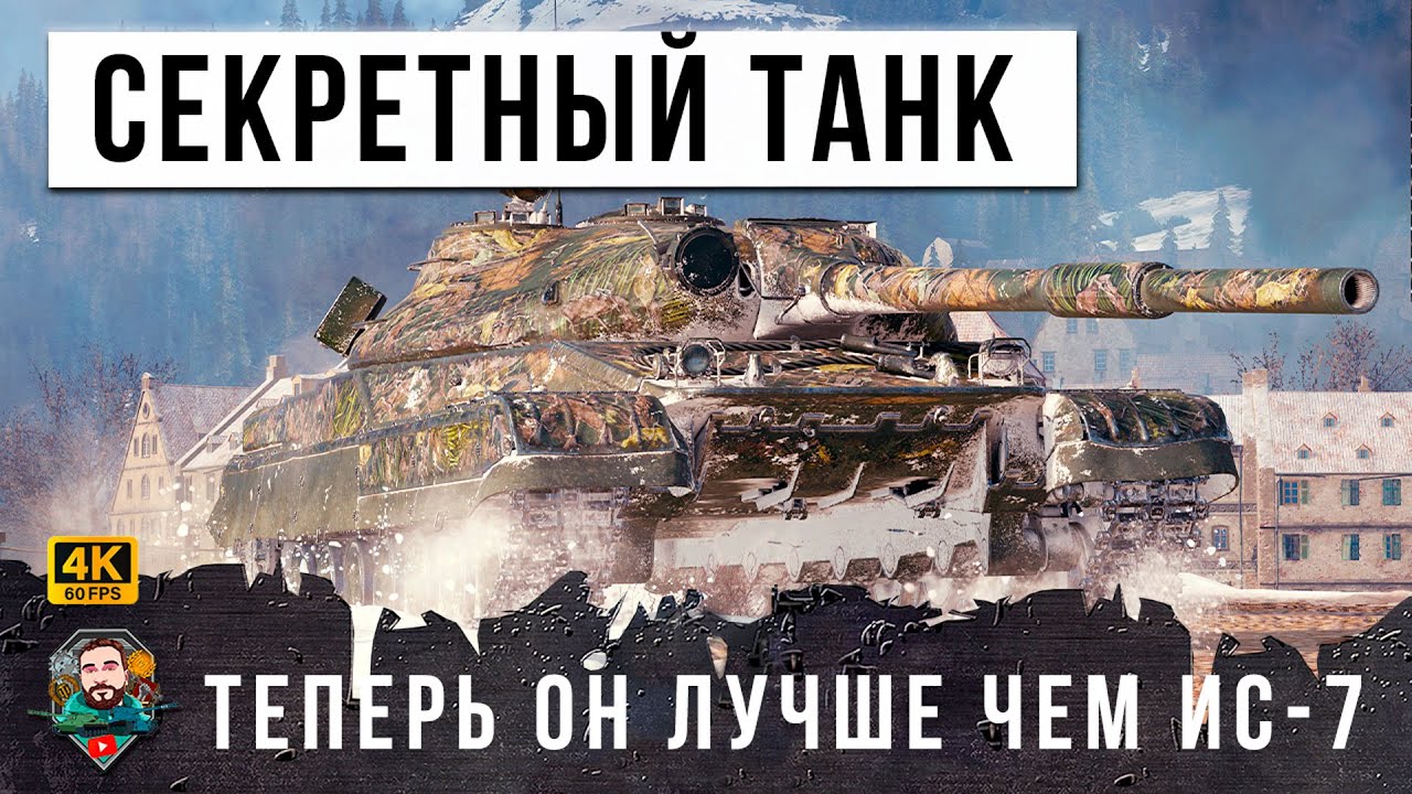 СЕКРЕТНАЯ РАЗРАБОКА МИРА ТАНКОВ! ЭТОТ ТАНК СССР ДАЖЕ ЛУЧШЕ ЧЕМ ИС-7, ЖЕСТЬ WOT!