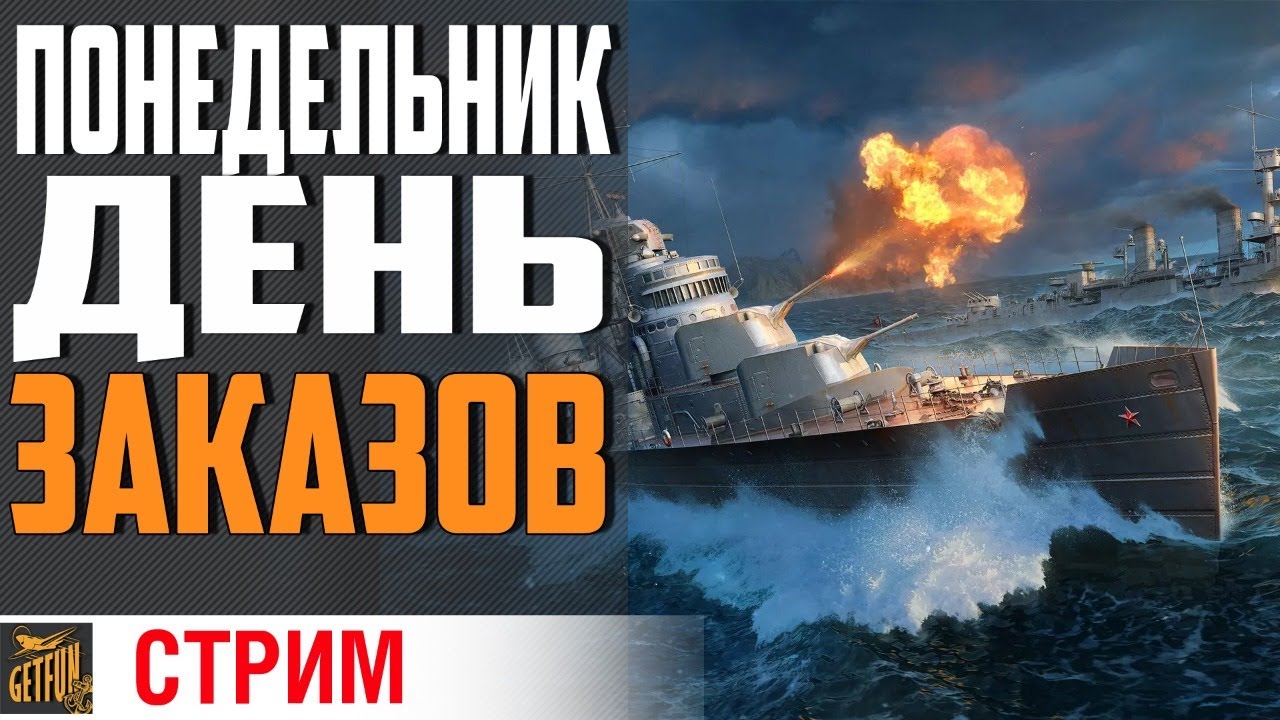 ЗАКАЖИ СТРИМЕРУ КОРАБЛЬ ⚓ #ДОМАВМЕСТЕ World of Warships