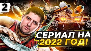 Превью: T95/FV4201 Chieftain — ТРИ ОТМЕТКИ. Сериал на 2022 год #2 (74,82% старт)