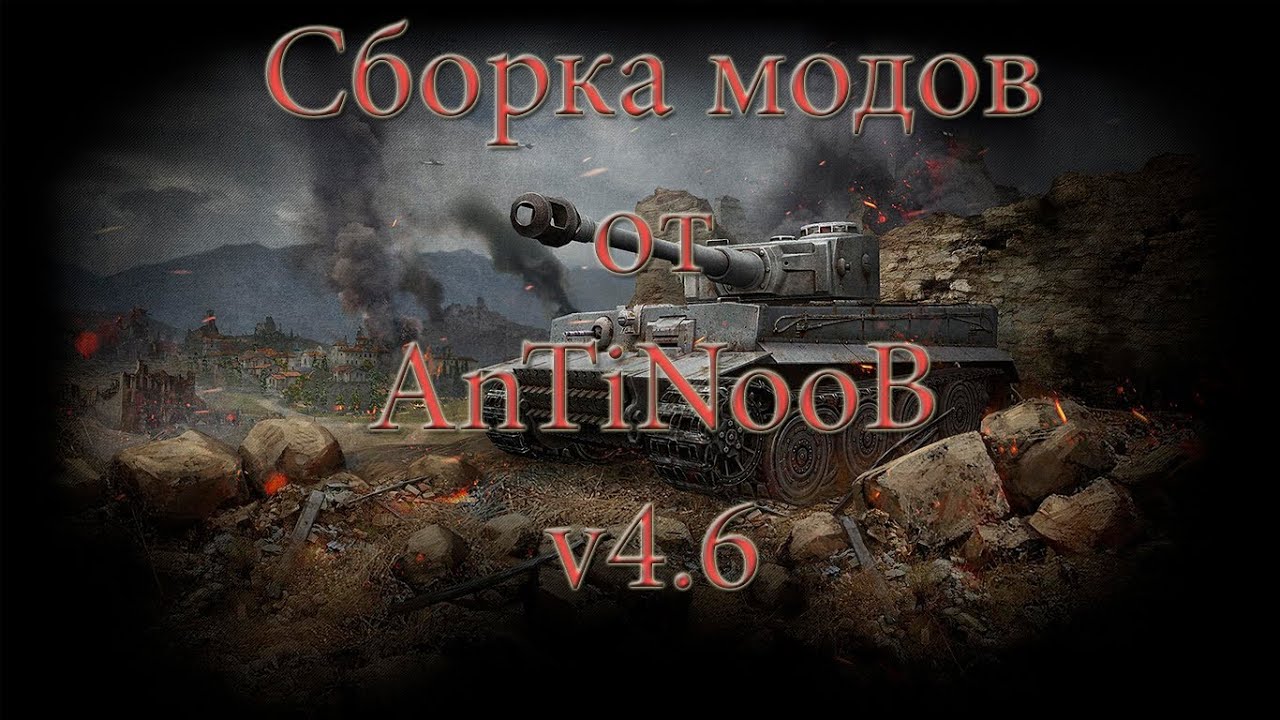 Сборка модов WOT от AnTiNooB v4.6