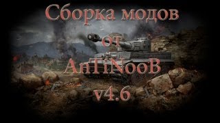 Превью: Сборка модов WOT от AnTiNooB v4.6