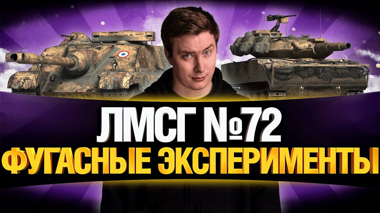 #ЛМСГ 72 - ДАЮ ПРОБИТИЯ ФУГАСАМИ!