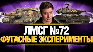 Превью: #ЛМСГ 72 - ДАЮ ПРОБИТИЯ ФУГАСАМИ!