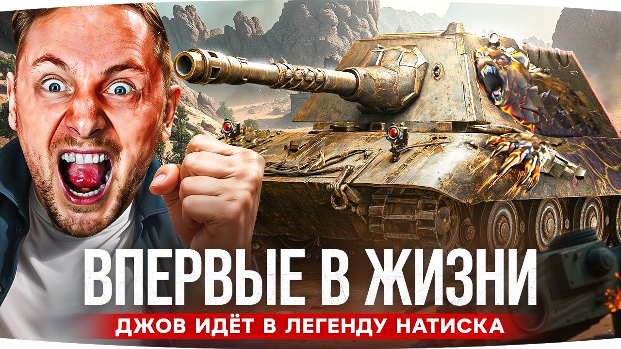 ВПЕРВЫЕ В ЖИЗНИ! ● ДЖОВ ИДЁТ В ЛЕГЕНДУ НАТИСКА ● Хочу новый Е-100 FeuerBär