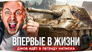 Превью: ВПЕРВЫЕ В ЖИЗНИ! ● ДЖОВ ИДЁТ В ЛЕГЕНДУ НАТИСКА ● Хочу новый Е-100 FeuerBär