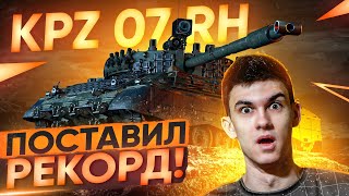 Превью: ПОСТАВИЛ РЕКОРД на САМОМ СЛОЖНОМ ТАНКЕ WoT - Kpz 07 RH!