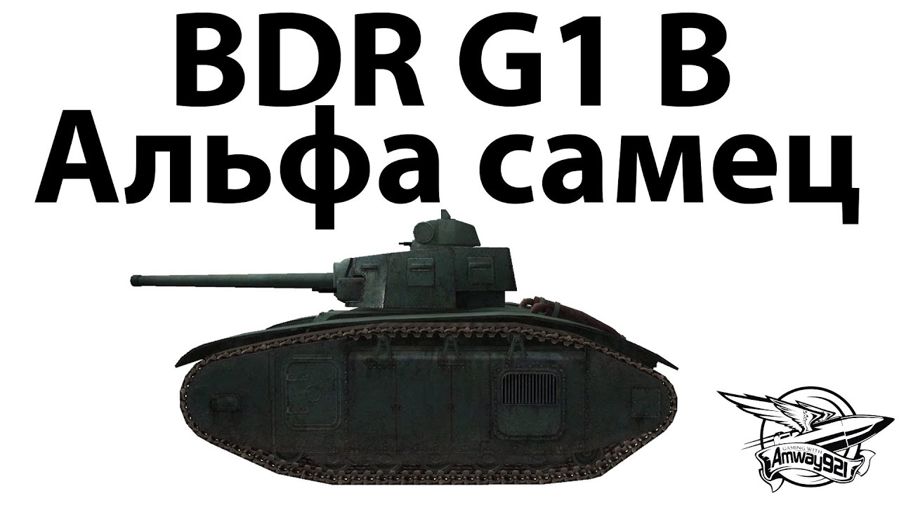 BDR G1 B - Альфа самец