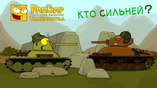 Превью: Кто сильней? РанЗар Танкобитва