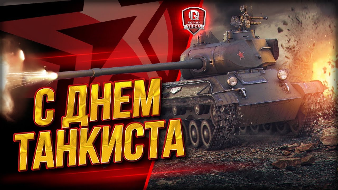 С Днем Танкиста ● Я вернулся!