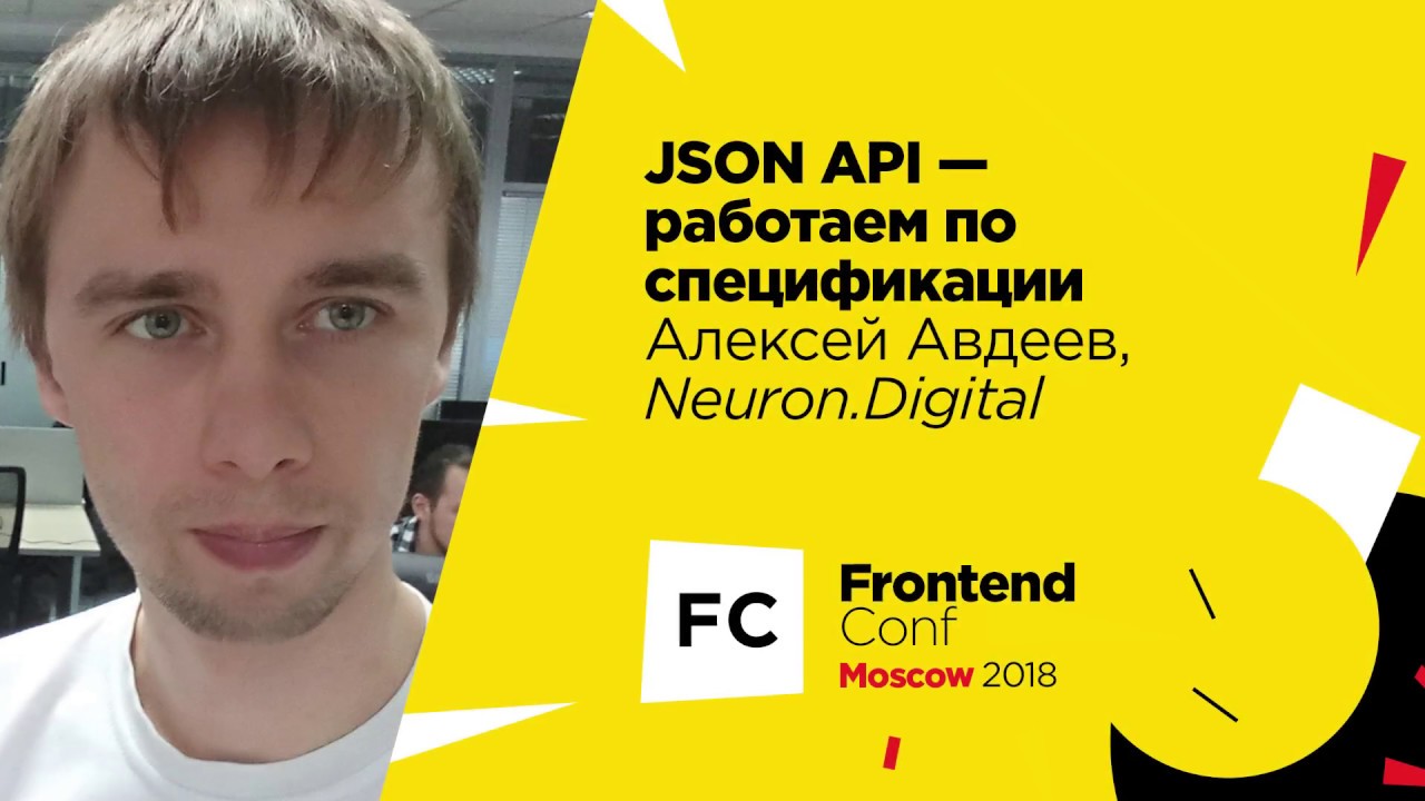 JSON API - работаем по спецификации / Алексей Авдеев (Neuron.Digital)