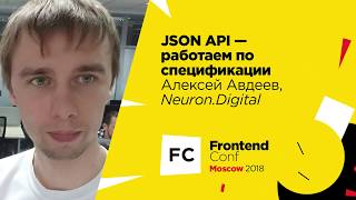 Превью: JSON API - работаем по спецификации / Алексей Авдеев (Neuron.Digital)