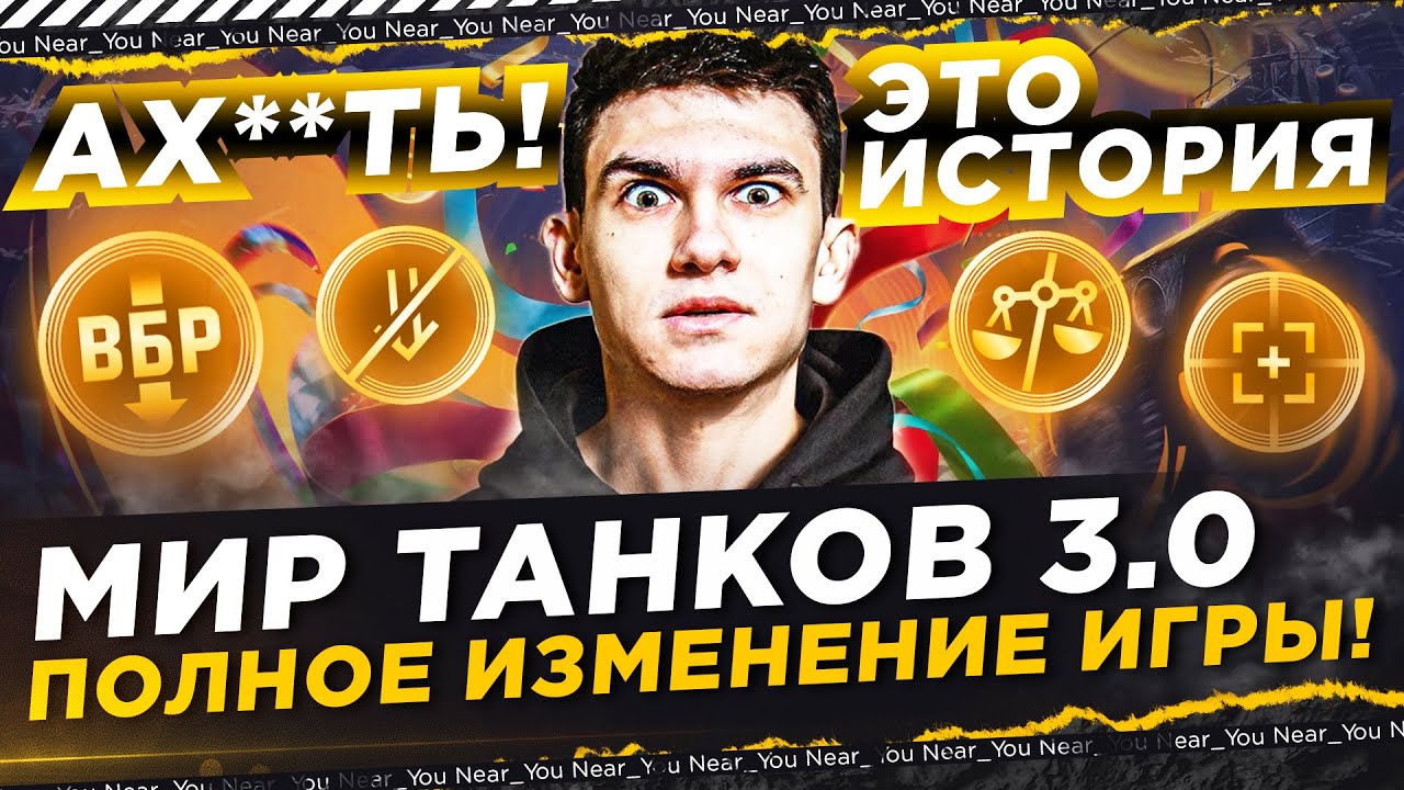 ВСЕ АХ**ЛИ! МИР ТАНКОВ 3.0 — ПОЛНОЕ ИЗМЕНЕНИЕ ИГРЫ! ЭТО ИСТОРИЯ