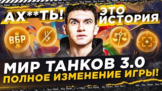 Превью: ВСЕ АХ**ЛИ! МИР ТАНКОВ 3.0 — ПОЛНОЕ ИЗМЕНЕНИЕ ИГРЫ! ЭТО ИСТОРИЯ