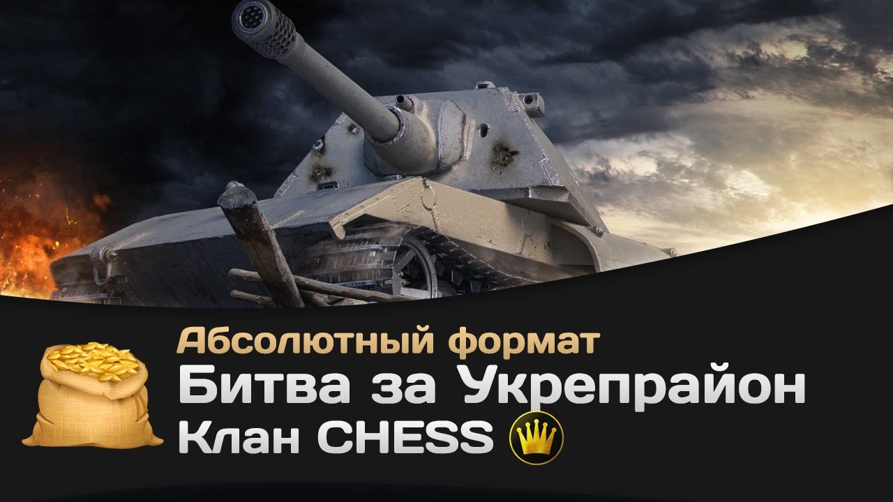 Битва за Укрепрайон - КОРМ2 vs CHESS