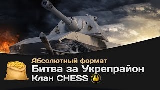 Превью: Битва за Укрепрайон - КОРМ2 vs CHESS