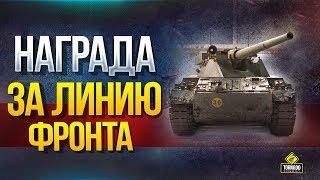 Превью: Новая Награда За Линию Фронта и Стальной Охотник - Об. 777 II и Char Futur 4