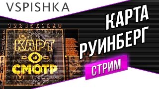 Превью: Карт-о-Смотр 7 - Руинберг со Вспышкой (перезалив)