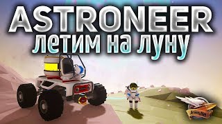 Превью: Astroneer 1.0 - Строим звездолёт и летим на Луну за вольфрамом - Часть 2