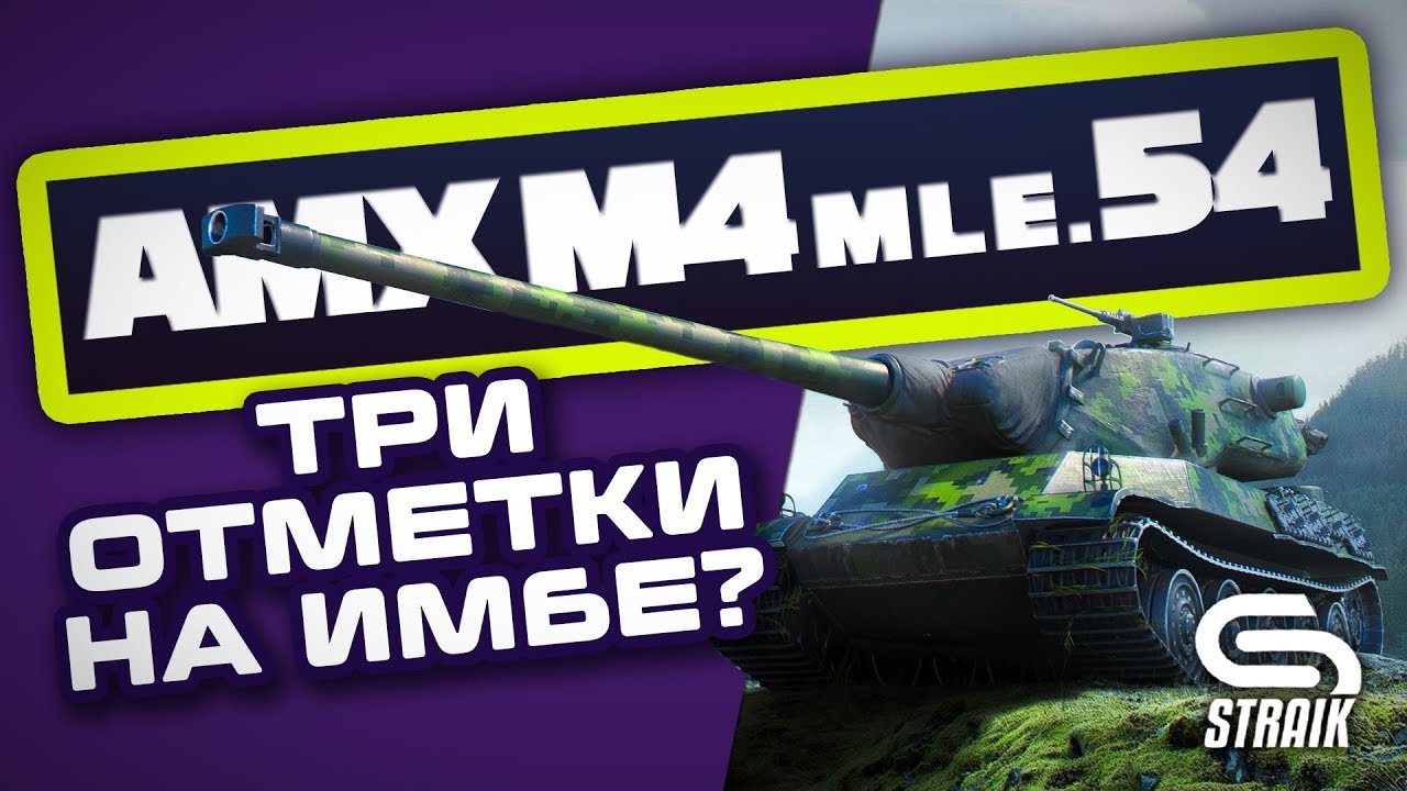 AMX M4 mle. 54 ● БЕРУ 3 ОТМЕТКИ #4 ● (текущая - 78%)
