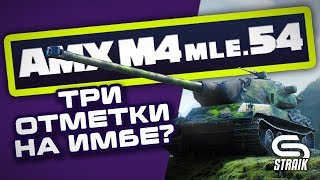 Превью: AMX M4 mle. 54 ● БЕРУ 3 ОТМЕТКИ #4 ● (текущая - 78%)