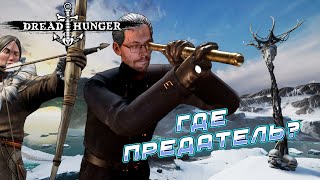 Превью: БЕСПОЛЕЗНЫЙ КАПИТАН ► DREAD HUNGER