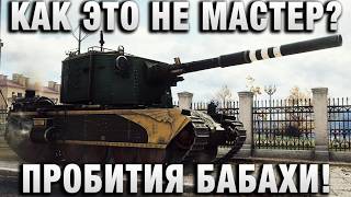 Превью: КАК ЭТО НЕ МАСТЕР? ПРОБИТИЯ БАБАХИ!