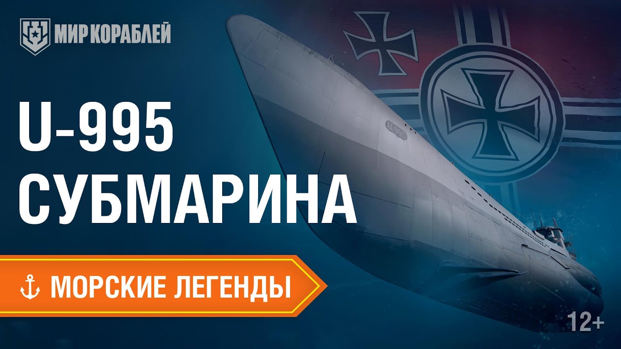 Морские Легенды: подводная лодка U-995 | World of Warships