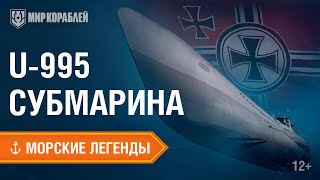 Превью: Морские Легенды: подводная лодка U-995 | World of Warships