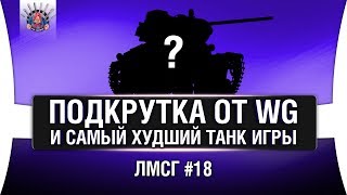 Превью: КАКОЙ ТАНК В ИГРЕ САМЫЙ ПЛОХОЙ? | ЛМСГ #18