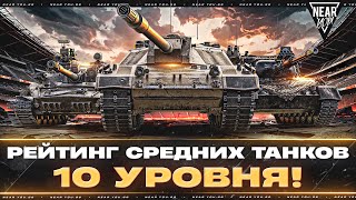 Превью: РЕЙТИНГ СРЕДНИХ ТАНКОВ 10 УРОВНЯ!