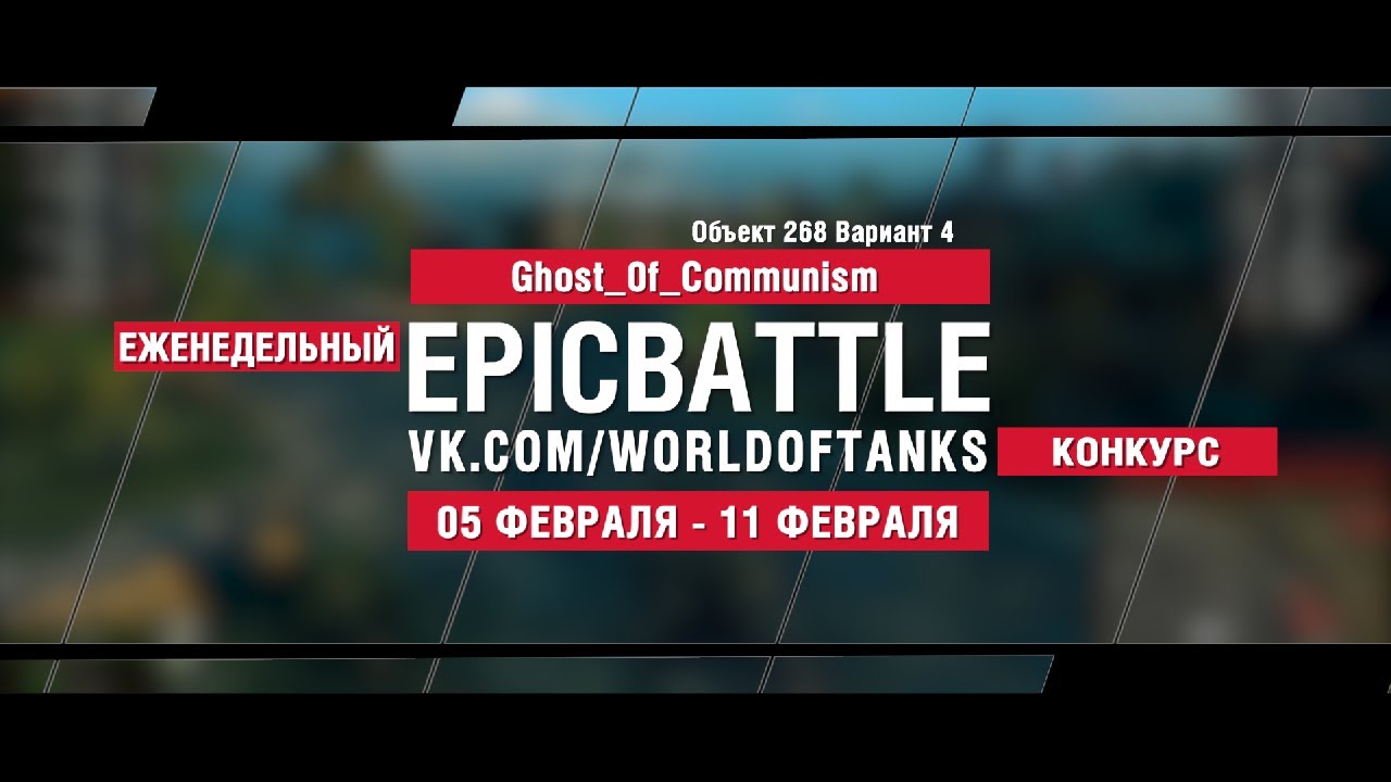 EpicBattle : Ghost_0f_Communism / Объект 268 Вариант 4 (конкурс: 05.02.18-11.02.18)