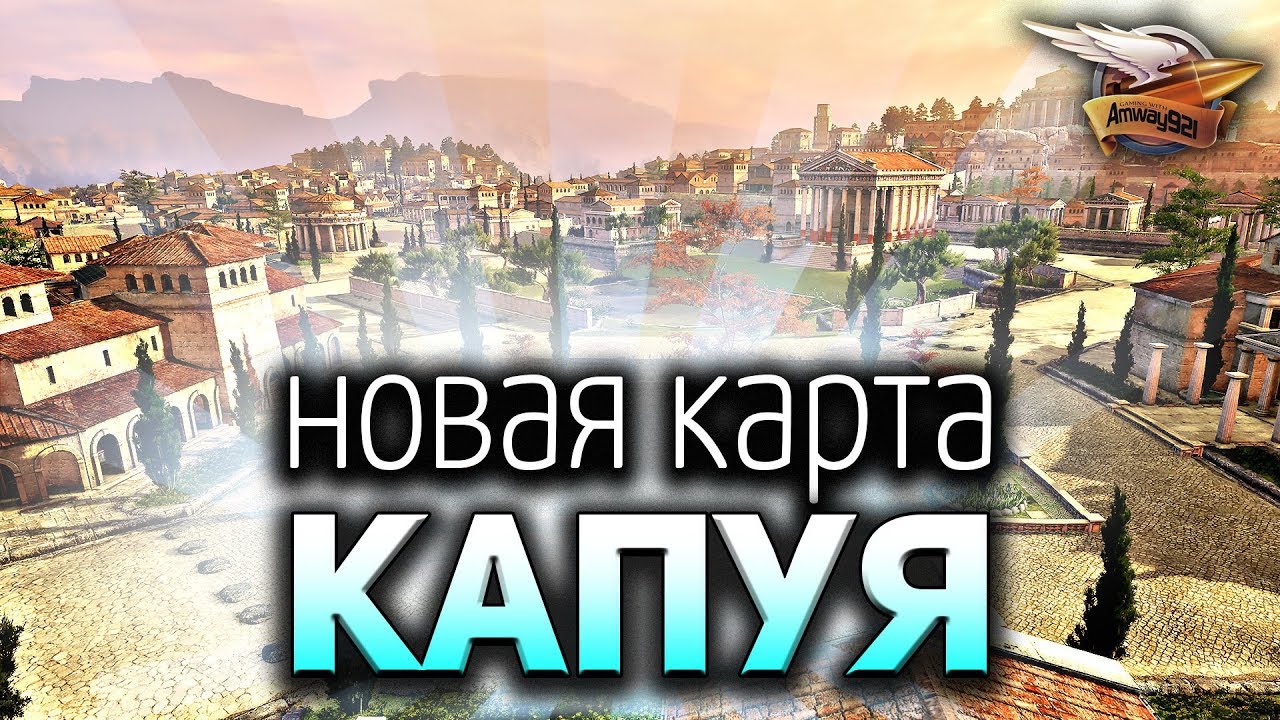 Стрим - Total War: Arena - Новая карта Капуя