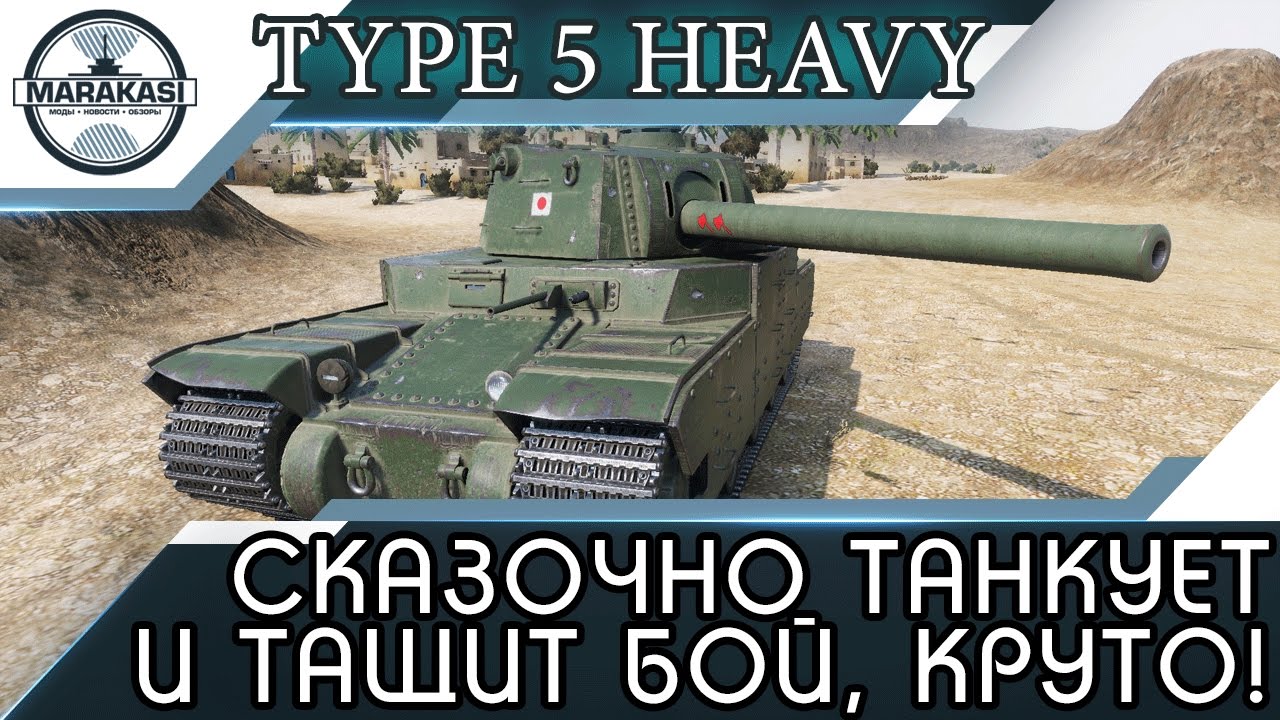 Type 5 Heavy после апов сказочно танкует и тащит бой