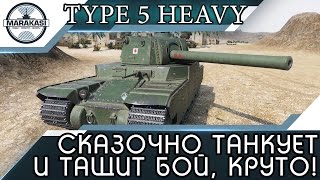 Превью: Type 5 Heavy после апов сказочно танкует и тащит бой