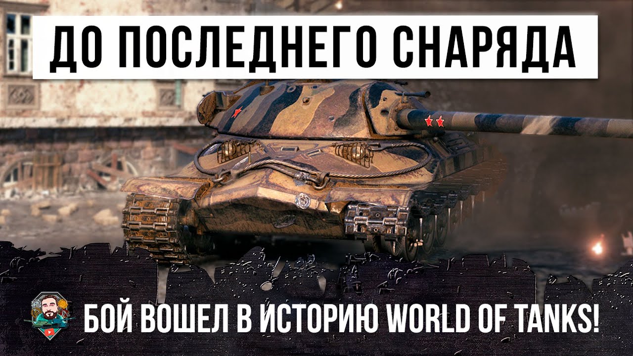 ТАЩИТ БЕЗ СНАРЯДОВ НА ЛЕГЕНДАРНОМ ИС-7, ЭТОТ БОЙ ВОШЕЛ В ИСТОРИЮ WORLD OF TANKS!