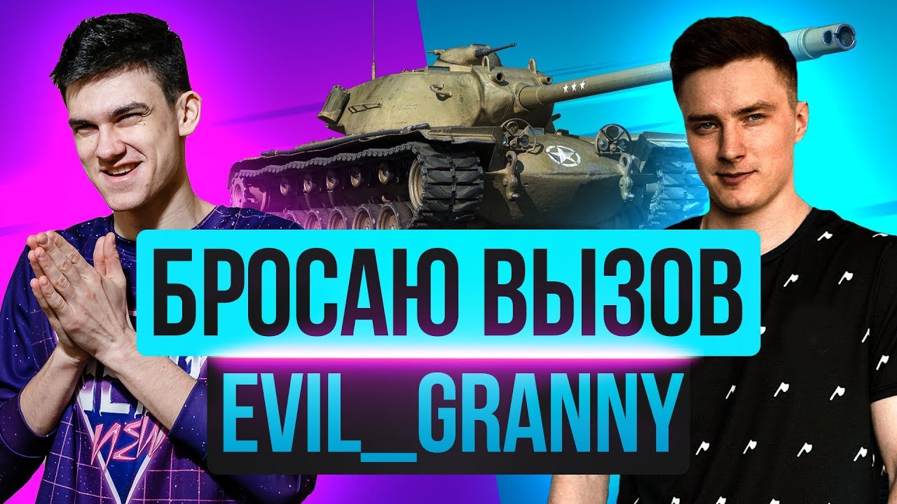 БРОСАЮ ВЫЗОВ Evil_GrannY! У КОГО БОЛЬШЕ ПОБЕД НА T110E5 в Битве Блогеров 2020?!